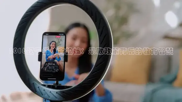 2016辽宁省体育投档：录取政策背后的教育智慧